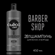 Миниатюра изображения товара Шампунь для волос Сьёсс Men Barbershop для волос и бороды (450мл)
