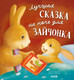 Миниатюра изображения товара Книга CLEVER Лучшая сказка на ночь для Зайчонка твердая обложка (Кордерой Трейси)