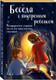 Миниатюра изображения товара Гадальные карты Бомбора Беседа с внутренним ребенком / 9785042012792 (Демидюк Анна)