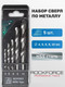 Миниатюра изображения товара Набор сверл RockForce RF-DBS05