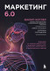 Миниатюра изображения товара Книга Бомбора Маркетинг 6.0, твердая обложка (Котлер Филип)