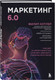Миниатюра изображения товара Книга Бомбора Маркетинг 6.0, твердая обложка (Котлер Филип)