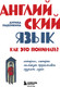 Миниатюра изображения товара Книга Бомбора Английский язык. Как это понимать? Твердая обложка (Ладонкина Аурика)