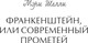 Миниатюра изображения товара Книга МИФ Франкенштейн, или Современный Прометей твердая обложка (Мэри Шелли)