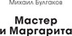 Миниатюра изображения товара Книга МИФ Мастер и Маргарита. Вечные истории мягкая обложка (Булгаков Михаил)