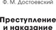 Миниатюра изображения товара Книга МИФ Преступление и наказание. Вечные истории мягкая обложка (Достоевский Федор)