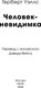 Миниатюра изображения товара Книга МИФ Человек-невидимка. Вечные истории мягкая обложка (Уэллс Герберт)