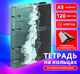 Миниатюра изображения товара Тетрадь Brauberg 404725 (120л, клетка)