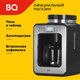 Миниатюра изображения товара Капельная кофеварка BQ CM7001 (сталь/черный)