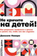 Миниатюра изображения товара Книга Альпина Не кричите на детей! Мягкая обложка (Новара Даниэле)