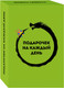 Миниатюра изображения товара Гадальные карты Бомбора Подарочек на каждый день. 46 карт для правильного настроя (9785041960506)