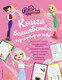 Миниатюра изображения товара Творческий блокнот Эксмо Царевны. Книга волшебства, игр и творчества
