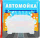 Миниатюра изображения товара Игрушка для ванной Крошка Я Книжка. Раскраска. Автомойка / 10334534