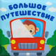 Миниатюра изображения товара Игрушка для ванной Крошка Я Книжка. Раскраска. Большое путешествие / 10334535