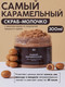 Миниатюра изображения товара Скраб для тела Meela Meelo Самый карамельный (300г)