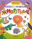 Миниатюра изображения товара Развивающая книга CLEVER Книжка с окошками. Животные твердая обложка