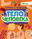 Миниатюра изображения товара Энциклопедия CLEVER Книжка с окошками. Тело человека / 9785002116973