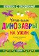 Миниатюра изображения товара Энциклопедия CLEVER Книжка с окошками. Что ели динозавры на ужин / 9785002117802 (Мосс Рейчел)