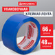 Миниатюра изображения товара Скотч Brauberg Упаковочный / 440076 (синий)