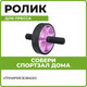 Миниатюра изображения товара Ролик для пресса Bradex SF 0827 (фиолетовый)