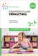 Миниатюра изображения товара Учебное пособие Мозаика-Синтез Оздоровительная гимнастика 3-4г. Комплексы упражнений / МС14292