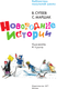 Миниатюра изображения товара Книга АСТ Новогодние истории, твердая обложка (Сутеев Владимир)