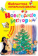 Миниатюра изображения товара Книга АСТ Новогодние истории, твердая обложка (Сутеев Владимир)