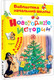 Миниатюра изображения товара Книга АСТ Новогодние истории, твердая обложка (Сутеев Владимир)