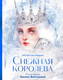 Миниатюра изображения товара Книга МИФ Снежная королева твердая обложка (Андерсен Ганс Христиан)