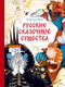 Миниатюра изображения товара Энциклопедия МИФ Русские сказочные существа, твердая обложка  (Рябов Владимир)