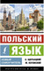 Миниатюра изображения товара Учебное пособие АСТ Польский язык. Новый самоучитель,  мягкая обложка (Щербацкий Анджей)