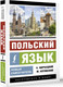 Миниатюра изображения товара Учебное пособие АСТ Польский язык. Новый самоучитель,  мягкая обложка (Щербацкий Анджей)