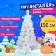 Миниатюра изображения товара Ель искусственная Золотая сказка Пушистая / 592047 (150см, белый)