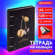 Миниатюра изображения товара Тетрадь Brauberg 404735 (120л, клетка)