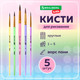Миниатюра изображения товара Набор кистей Brauberg Kids. Пони / 201072 (5шт)