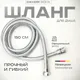 Миниатюра изображения товара Душевой шланг Shevanik SE21-15 (хром)