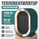 Миниатюра изображения товара Тепловентилятор Sundays Home TBD0604356401C (зеленый)
