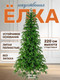 Миниатюра изображения товара Ель искусственная National Tree Company Королевская / КРЛ-220 (220см)