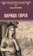 Миниатюра изображения товара Книга Вече Царица Горго / 9785448451003 (Поротников Виктор)