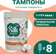Миниатюра изображения товара Тампоны гигиенические Ola! Silk Sense Super (8шт)