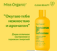 Миниатюра изображения товара Набор косметики для тела Miss Organic №138 Гель для душа Увлажняющий+Гель для душа Гладкость кожи (2x290мл)