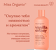 Миниатюра изображения товара Набор косметики для тела Miss Organic №138 Гель для душа Увлажняющий+Гель для душа Гладкость кожи (2x290мл)