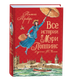 Миниатюра изображения товара Книга Росмэн Все истории о Мэри Поппинс твердая обложка