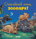 Миниатюра изображения товара Книга CLEVER Сказка на ночь. Спокойной ночи, зоопарк! Твердая обложка (Мендес Наталия)