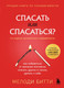 Миниатюра изображения товара Книга Бомбора Спасать или спасаться?, твердая обложка (Битти Мелоди)