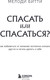 Миниатюра изображения товара Книга Бомбора Спасать или спасаться?, твердая обложка (Битти Мелоди)