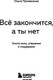 Миниатюра изображения товара Книга Бомбора Все закончится, а ты нет мягкая обложка (Примаченко Ольга)