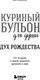 Миниатюра изображения товара Книга Бомбора Куриный бульон для души. Дух Рождества / 9785042045943 (Ньюмарк Эми)