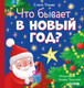 Миниатюра изображения товара Книга CLEVER Любознательный малыш. Что бывает в Новый год? Твердая обложка (Ульева Елена)