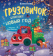 Миниатюра изображения товара Книга CLEVER Грузовичок спасает Новый год твердая обложка (Ульева Елена)